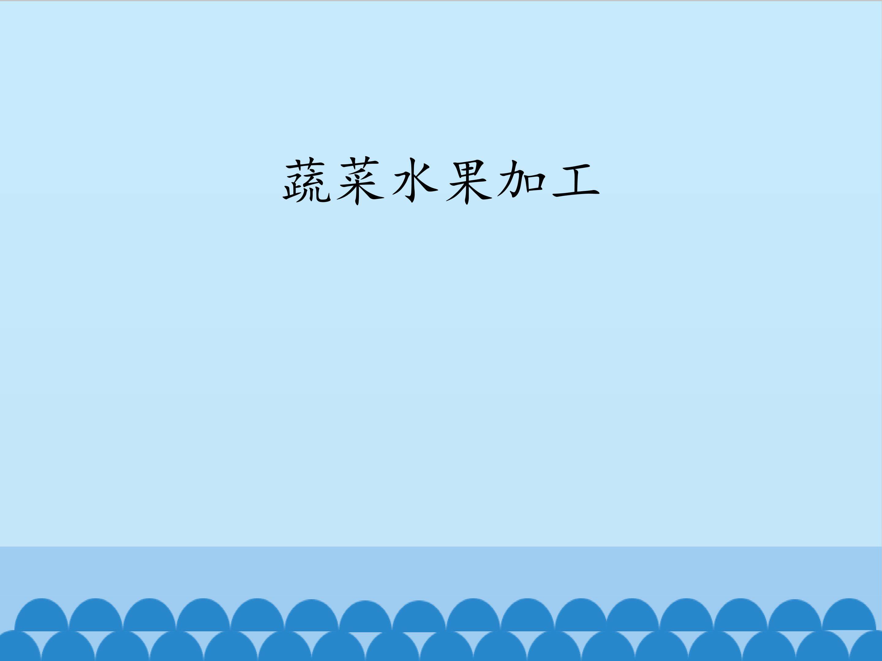 蔬菜水果加工_课件1