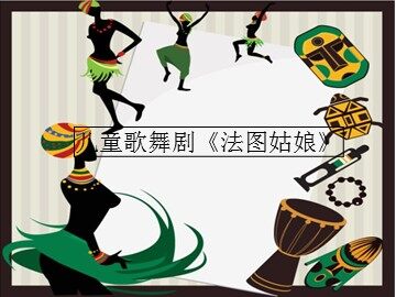 儿童歌舞剧《法图姑娘》_课件1