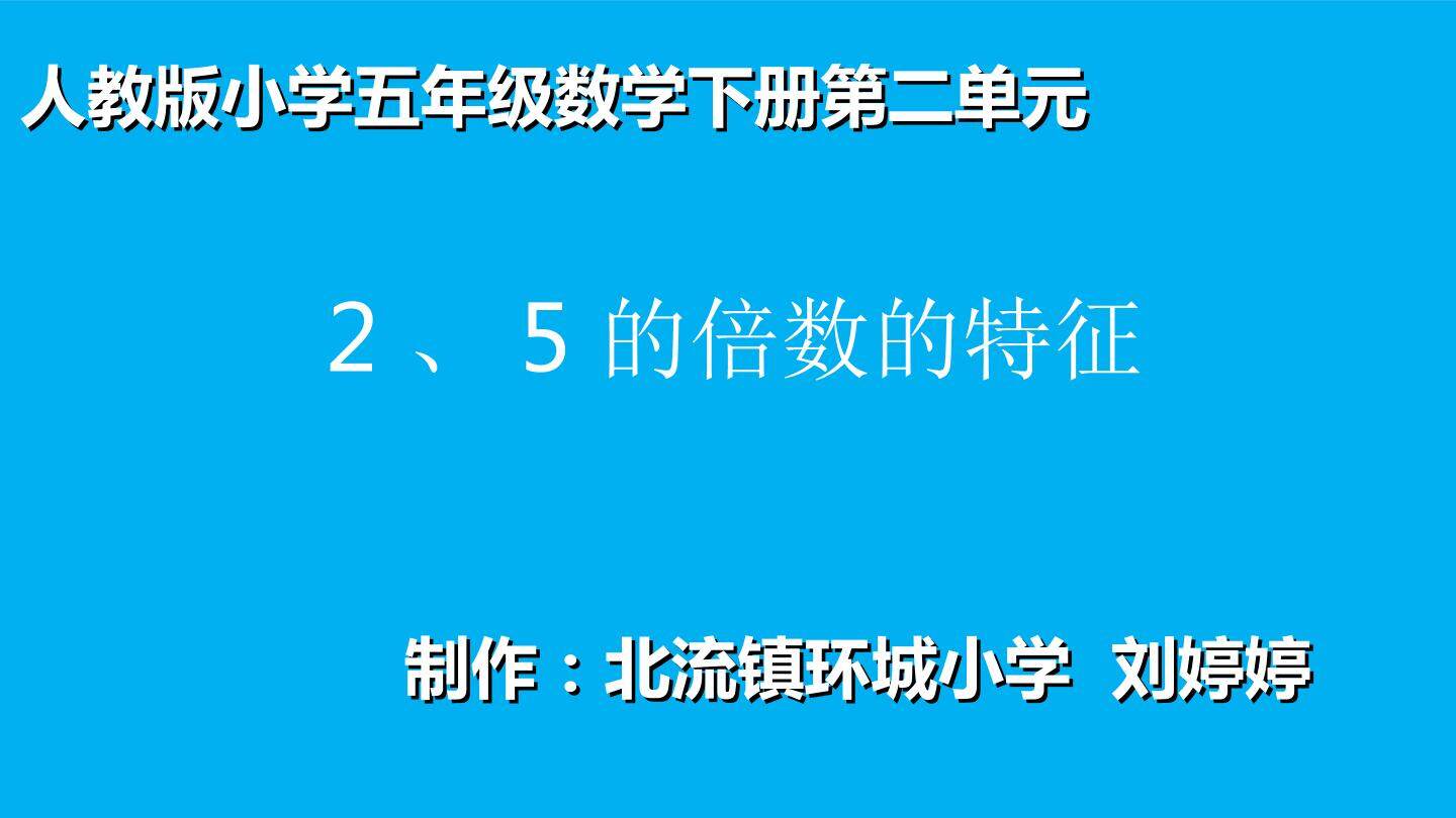 2、5的倍数的特征