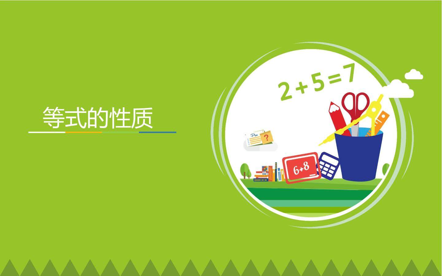 互动课件-等式的性质
