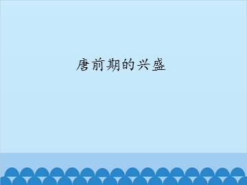 唐前期的兴盛_课件1