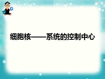 第3节  细胞核——系统的控制中心