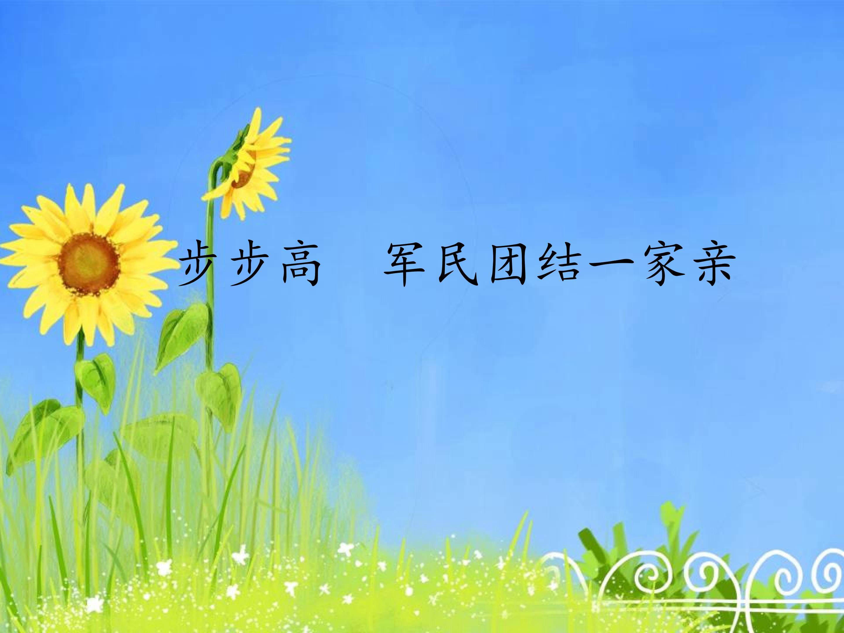 步步高  军民团结一家亲_课件1
