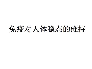 免疫对人体稳态的维持_课件1