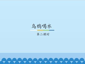 乌鸦喝水-第二课时_课件1