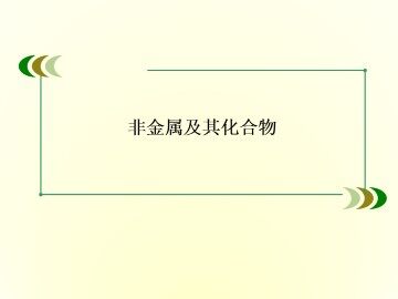 硫和氮的氧化物_课件33