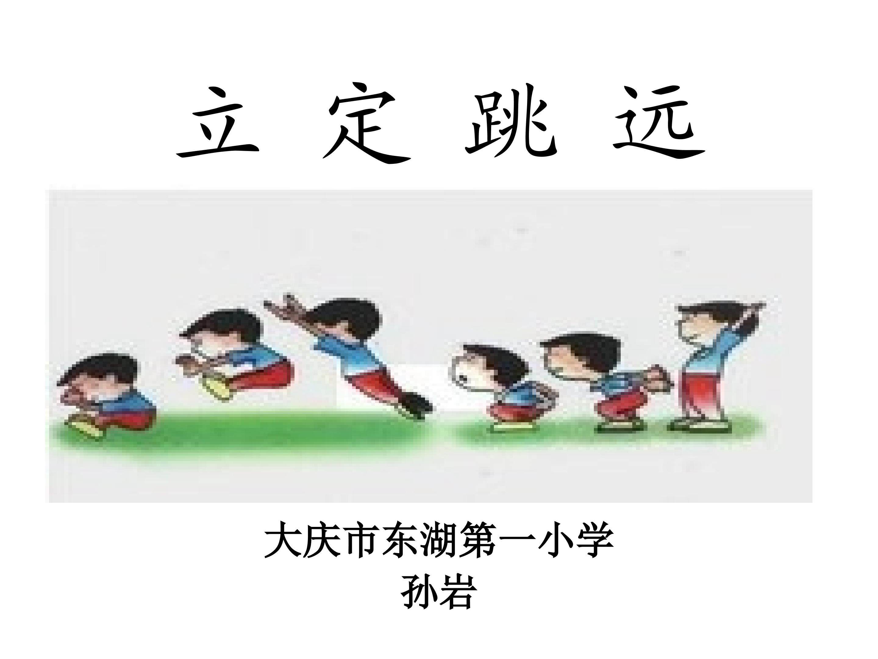 立定跳远