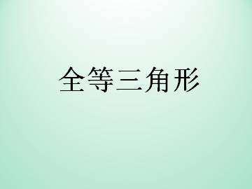 全等三角形_课件1