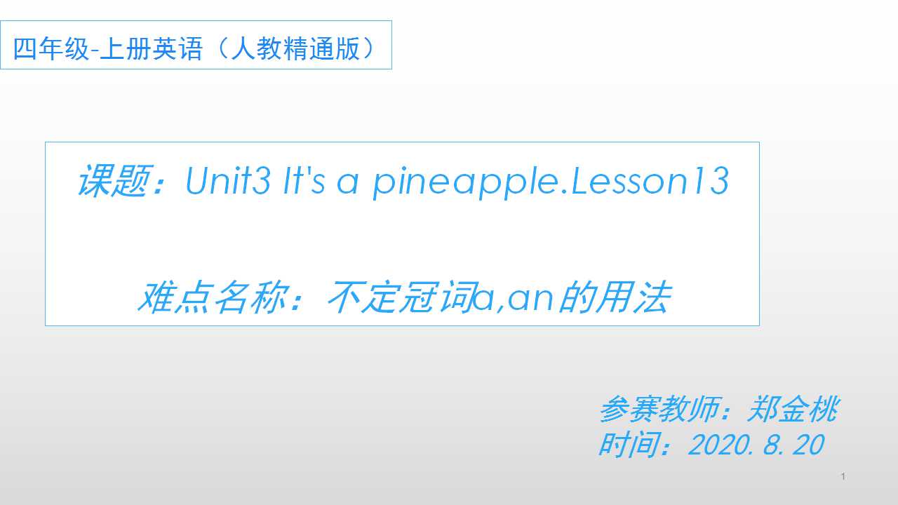 四上Unit 3 It’s a pineapple. Lesson 13