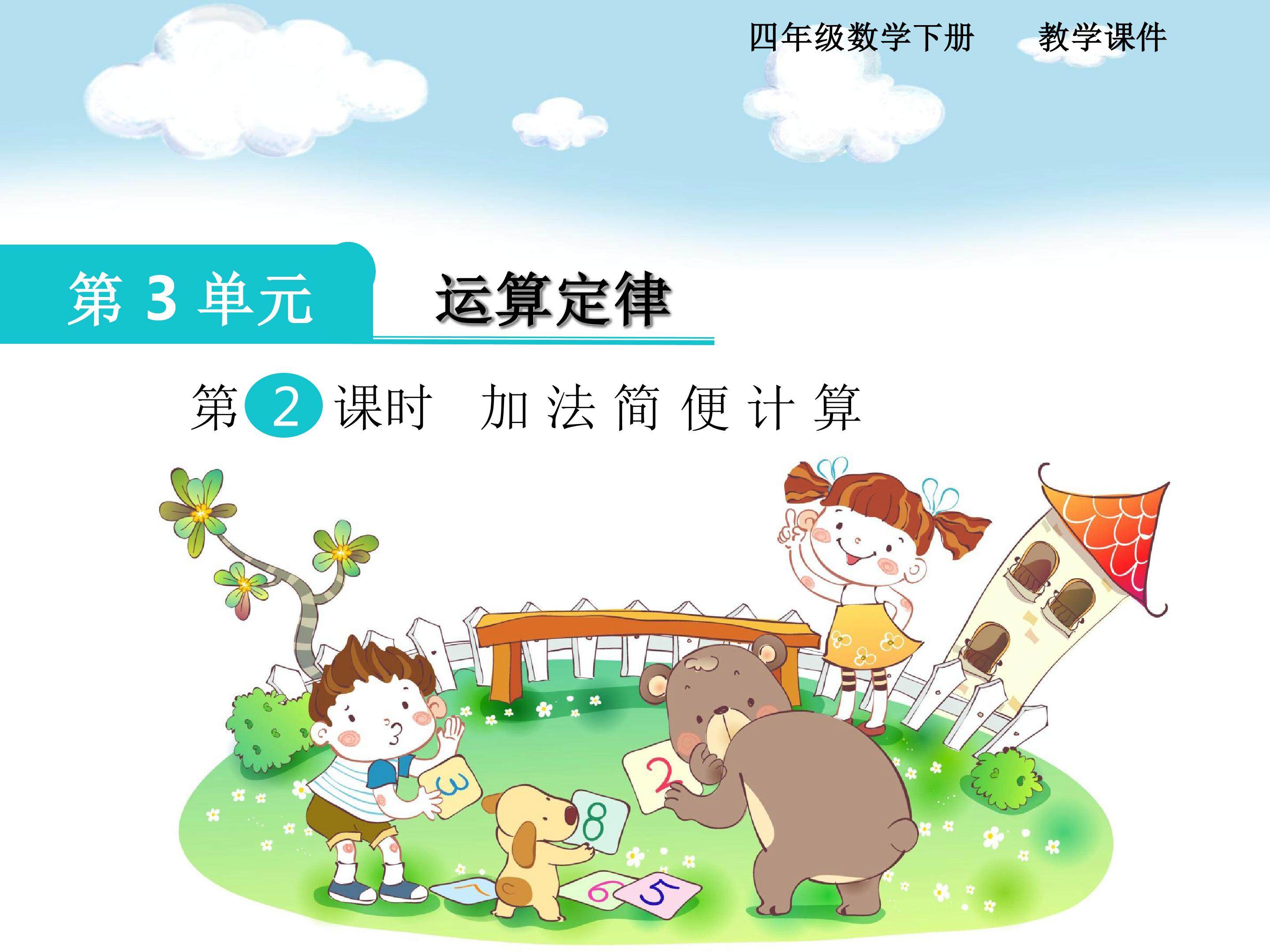 加法简便计算