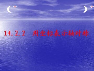 13.1.1轴对称