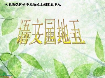 语文园地五