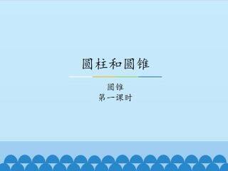 圆柱和圆锥-圆锥-第一课时_课件1
