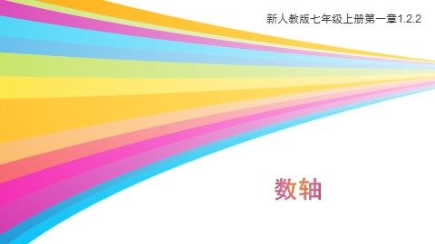 1.2.2 数轴