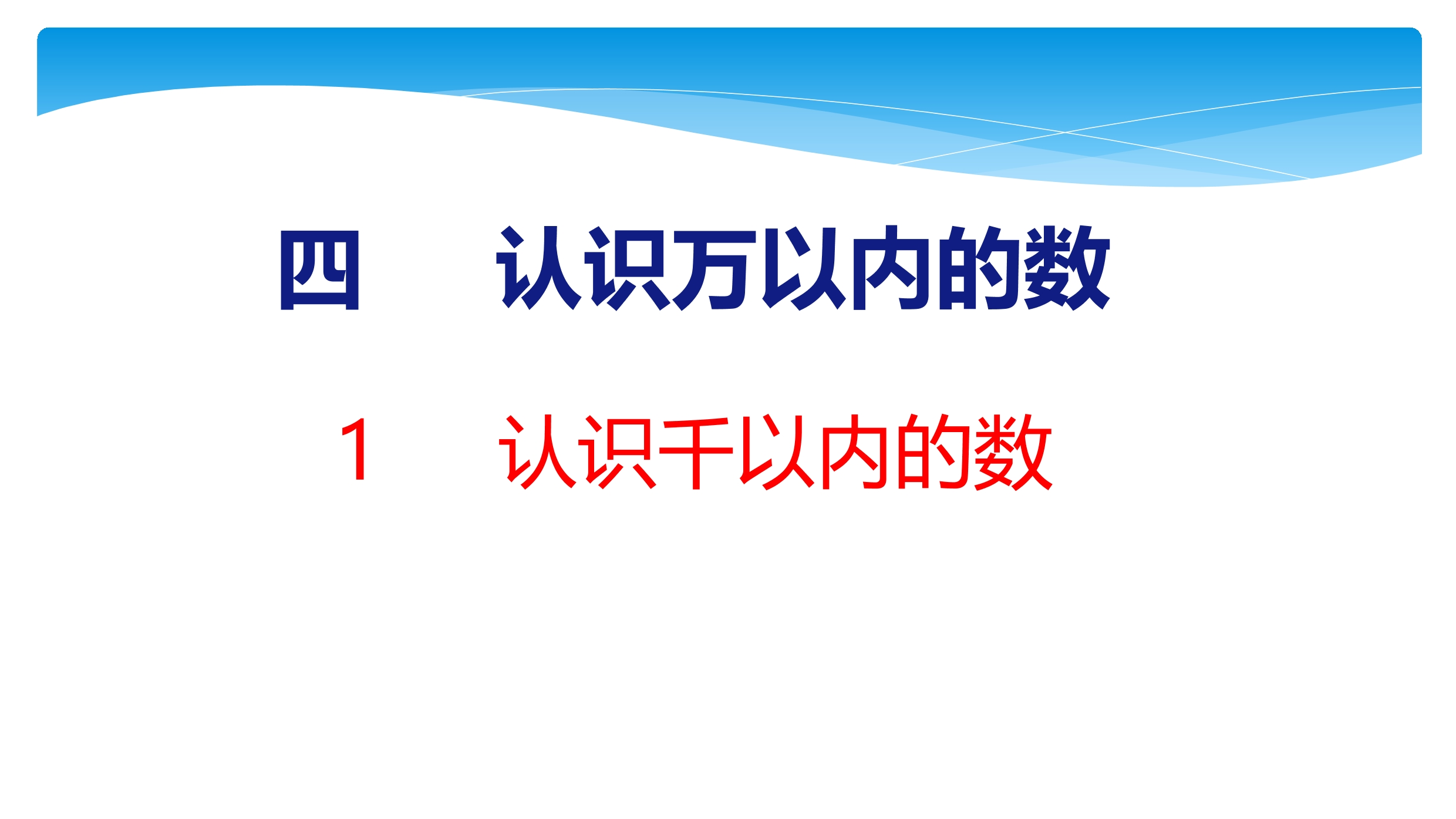 【★★★】2年级数学苏教版下册课件第4单元《认识万以内的数》