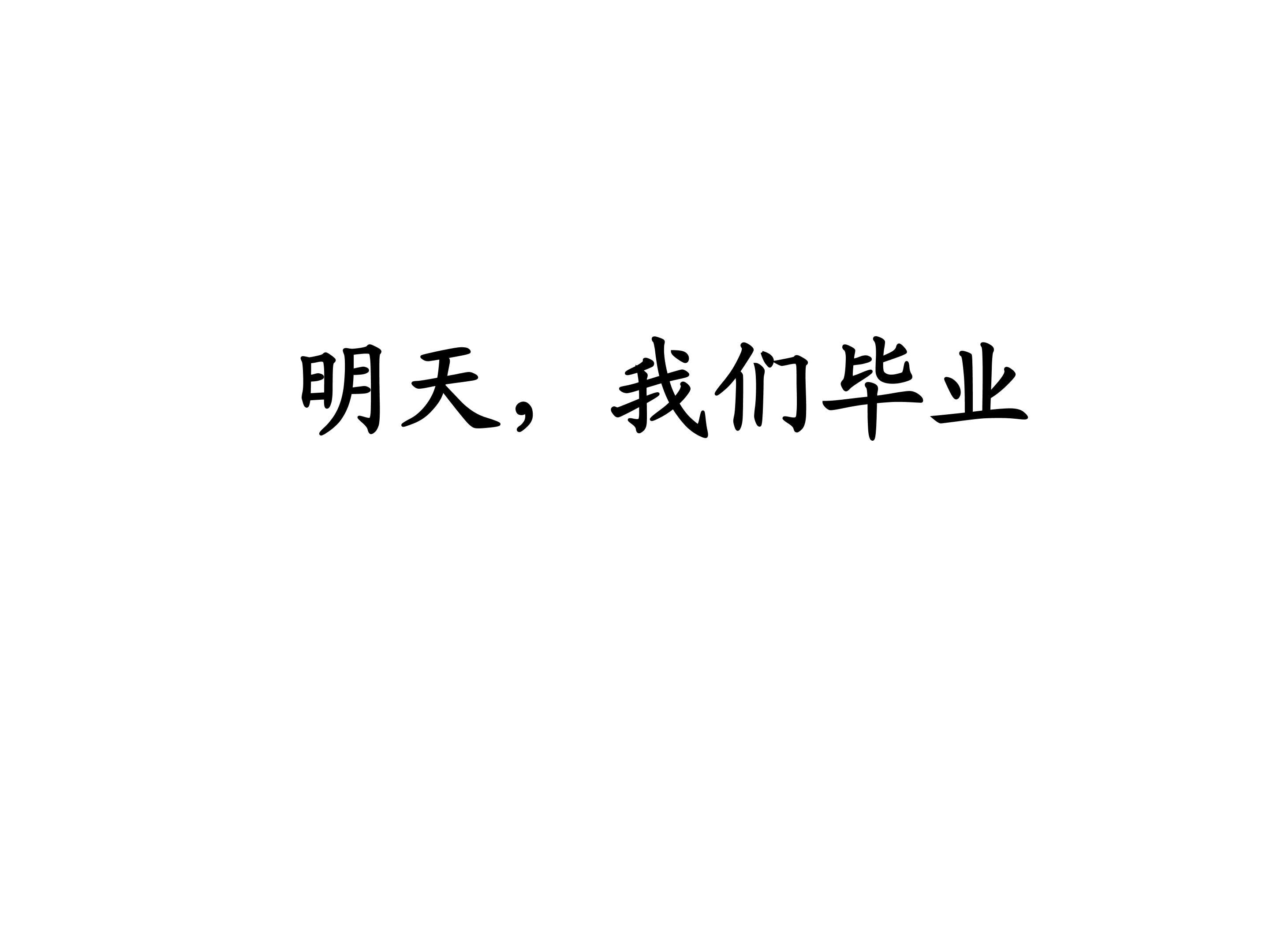 明天,我们毕业_课件3
