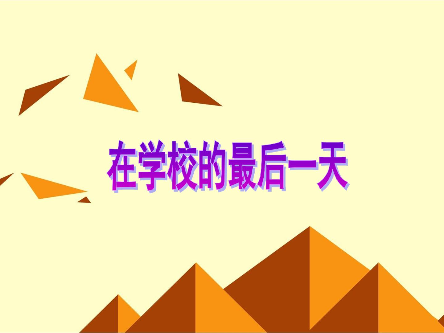 在学校的最后一天_课件1