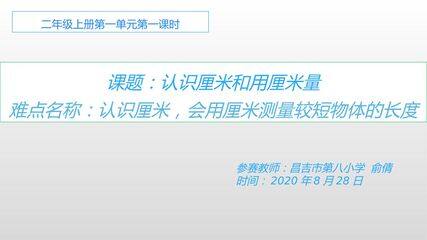 认识厘米和用厘米量