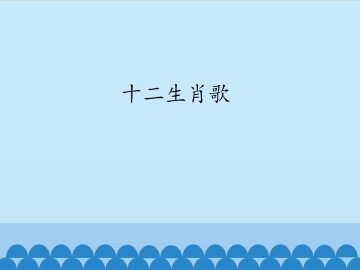 十二生肖歌_课件1