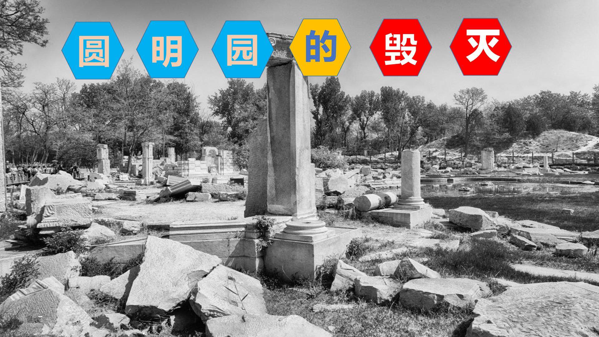 圆明园的毁灭