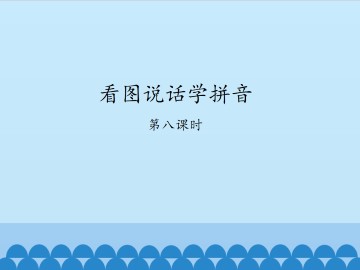 看图说话学拼音-第八课时_课件1