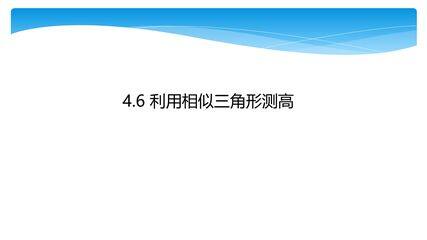 【★★】9年级数学北师大版上册课件第4章《4.6利用相似三角形测高》