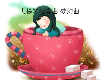 大提琴独奏曲 梦幻曲_课件1