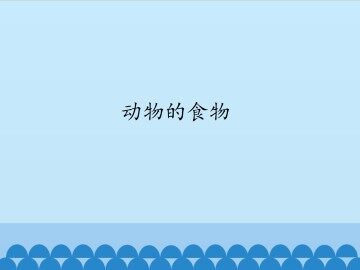 动物的食物_课件1
