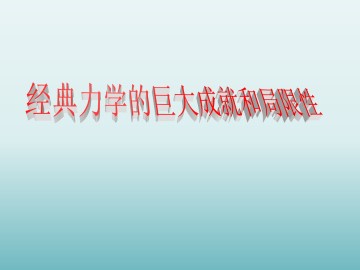 经典力学的巨大成就和局限性_课件3