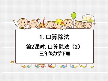 1. 口算除法