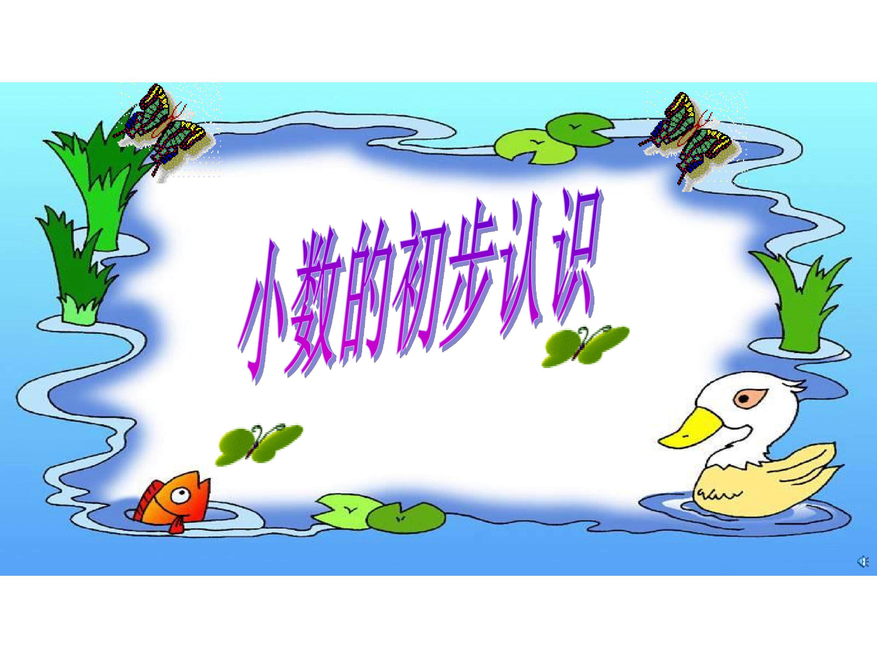 小数的初步认识