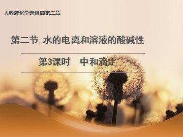 第二节 水的电离和溶液的酸碱性