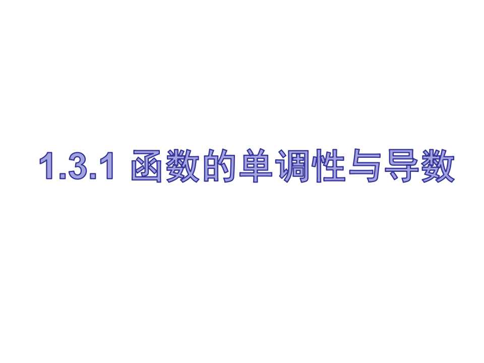 函数的单调性与导数