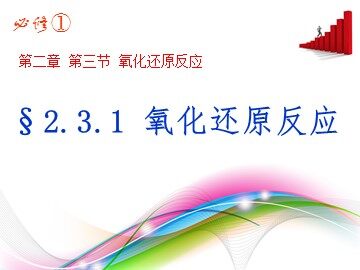 第三节 氧化还原反应