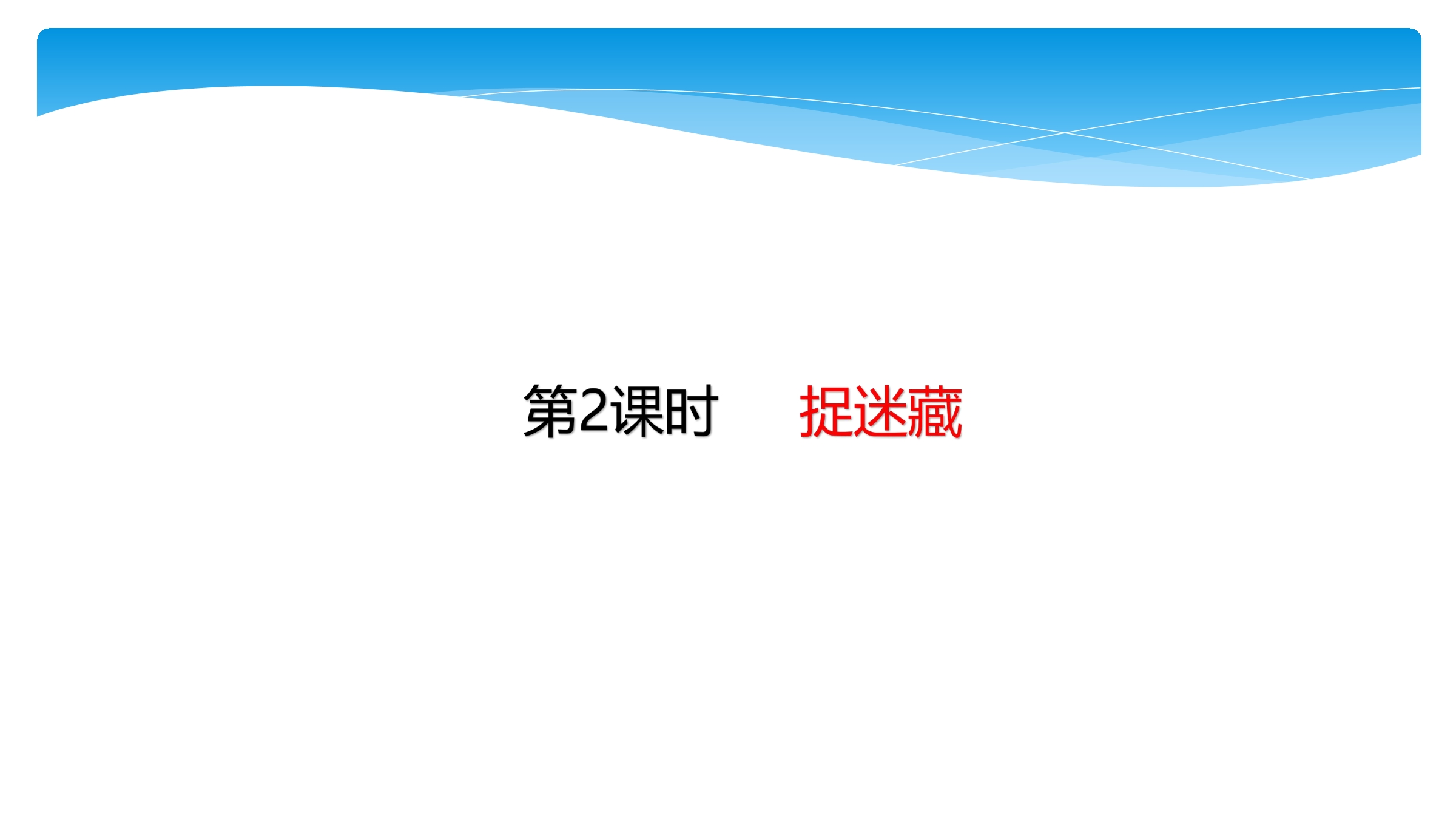 【★★】1年级数学北师大版下册课件第1单元《1.2捉迷藏》