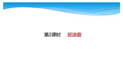 【★★】1年级数学北师大版下册课件第1单元《1.2捉迷藏》