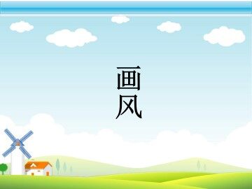 画风_课件4