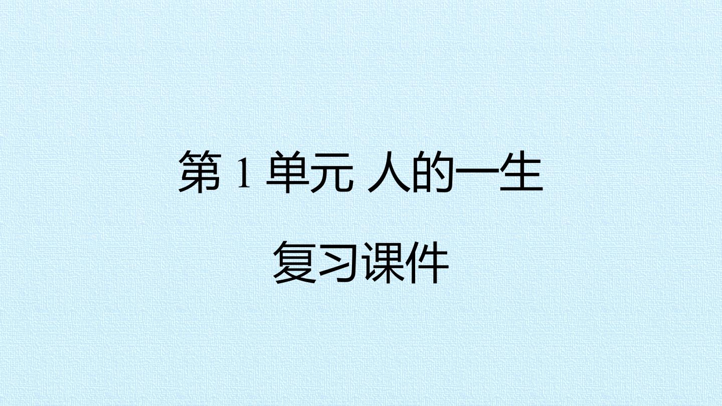 第1单元 人的一生 复习课件