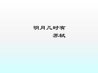 水调歌头(明月几时有)_课件3