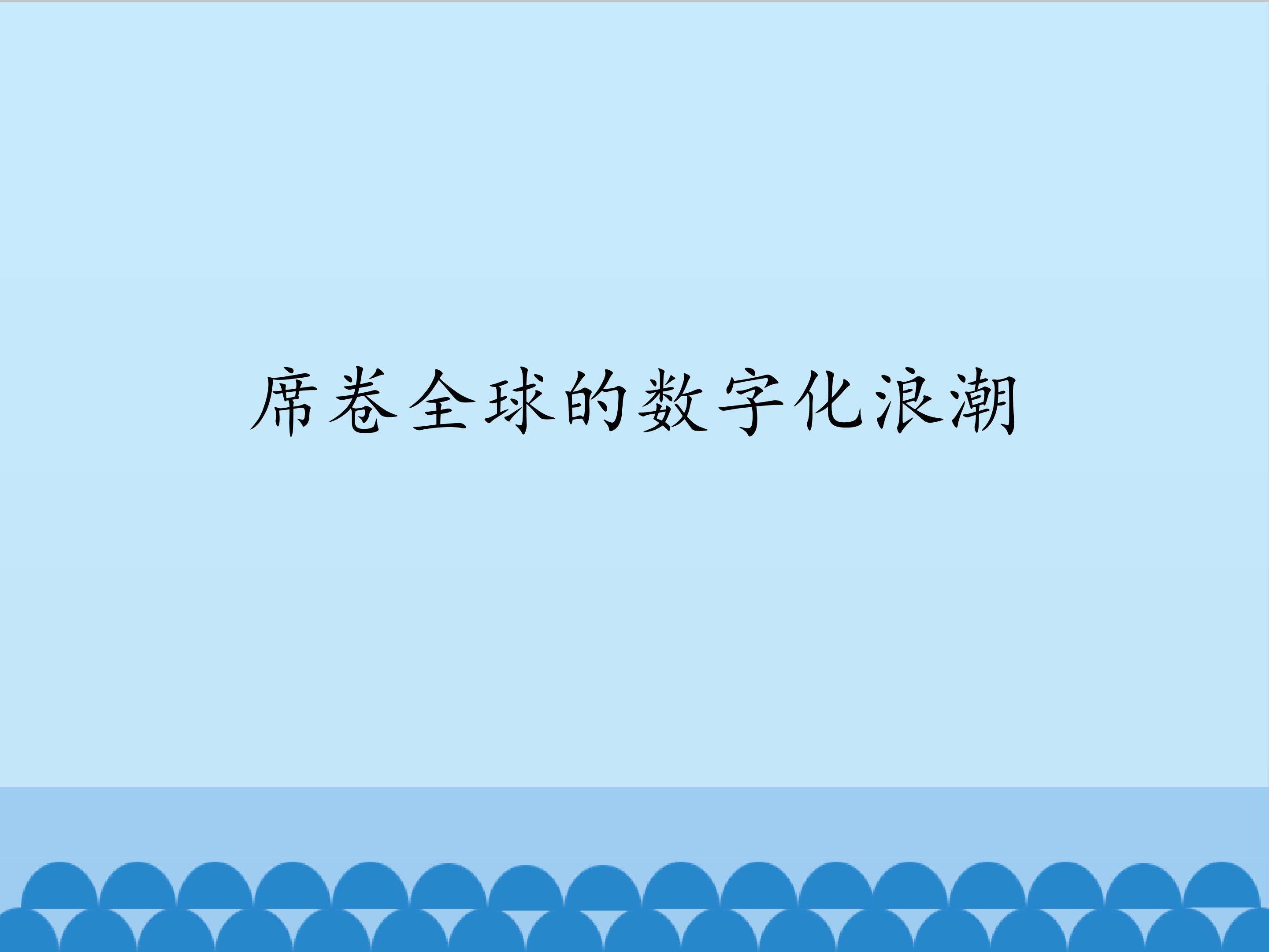 席卷全球的数字化浪潮