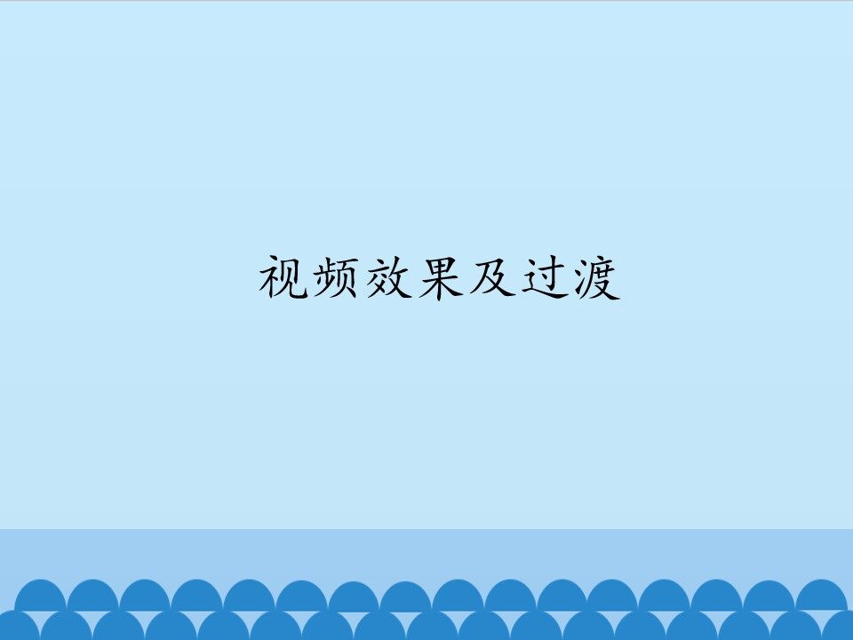 视频效果及过渡_课件1