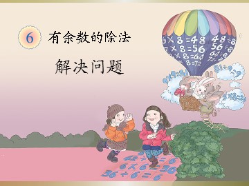 《有余数的除法》解决问题课件1