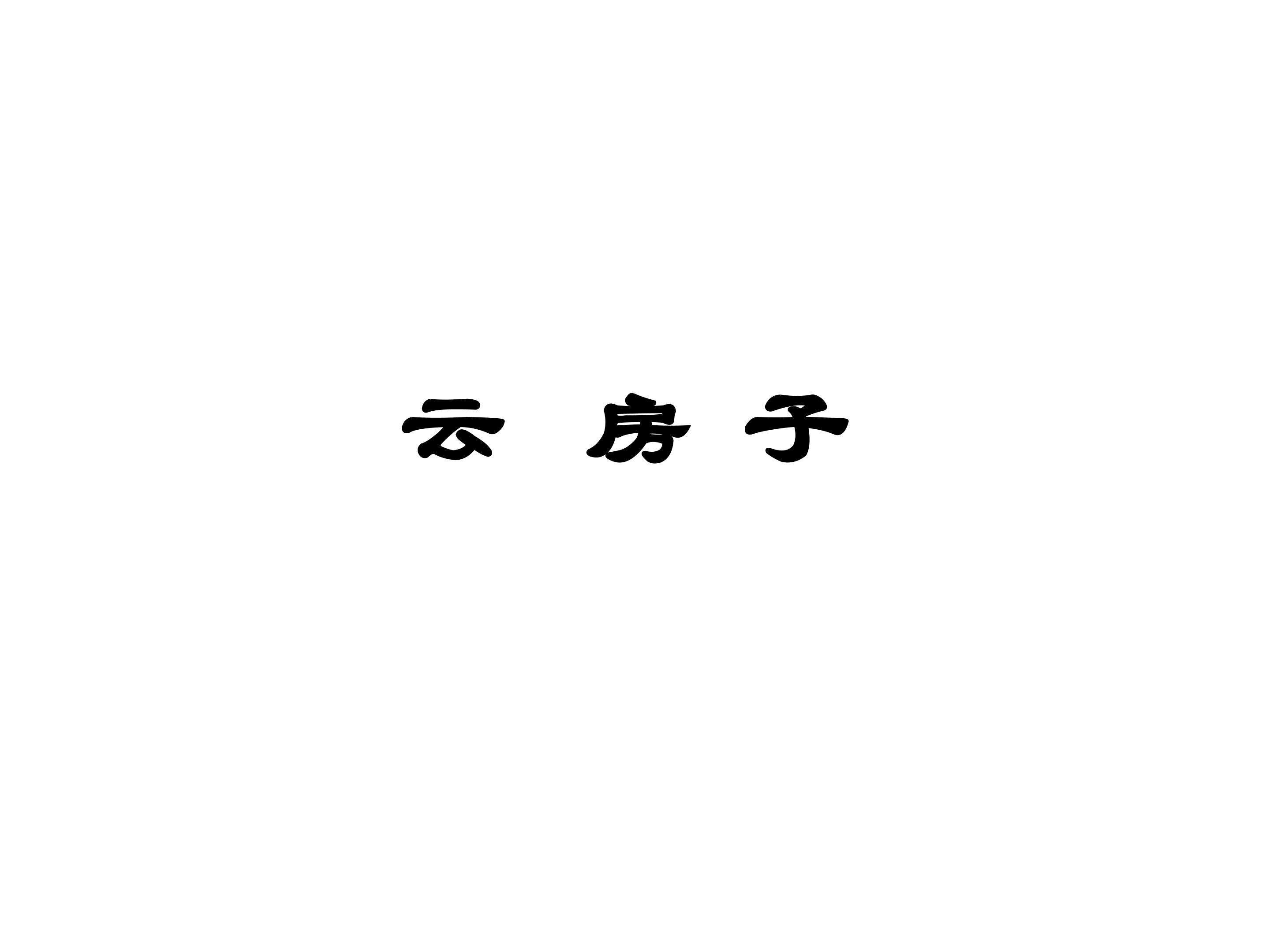 云房子_课件3