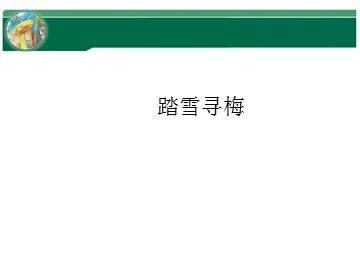 踏雪寻梅_课件1