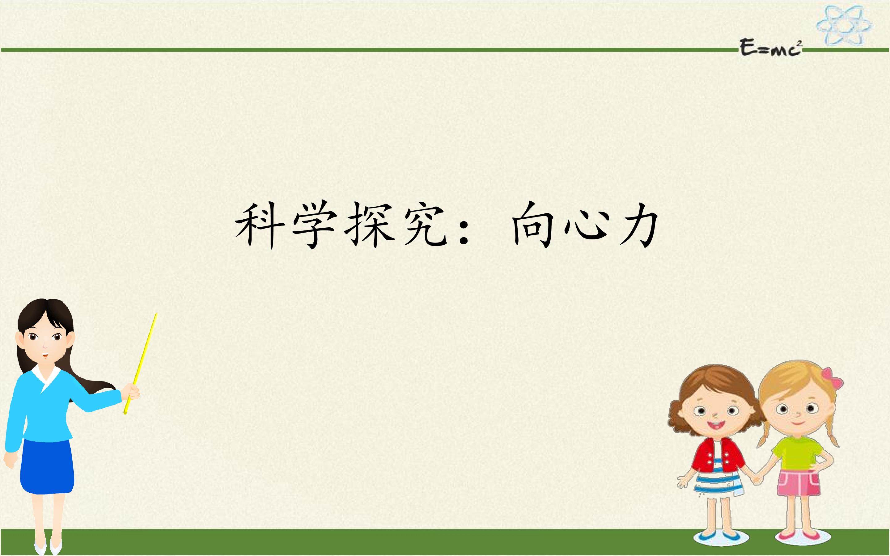科学探究：向心力