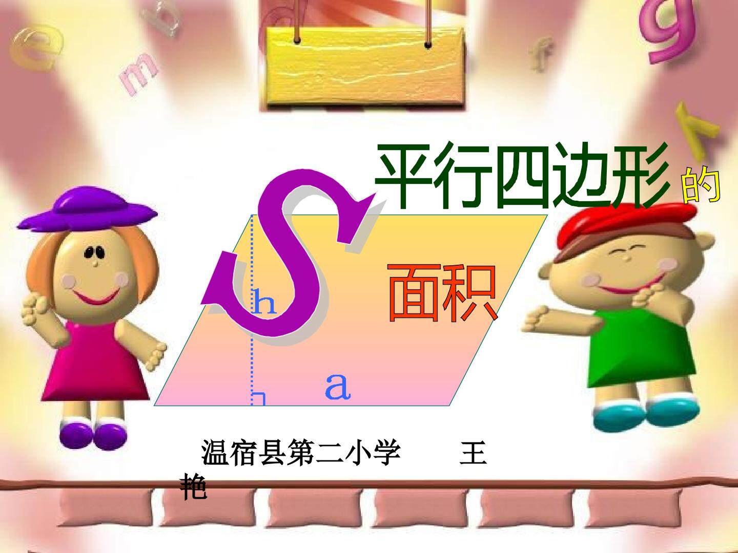 平行四边形的面积