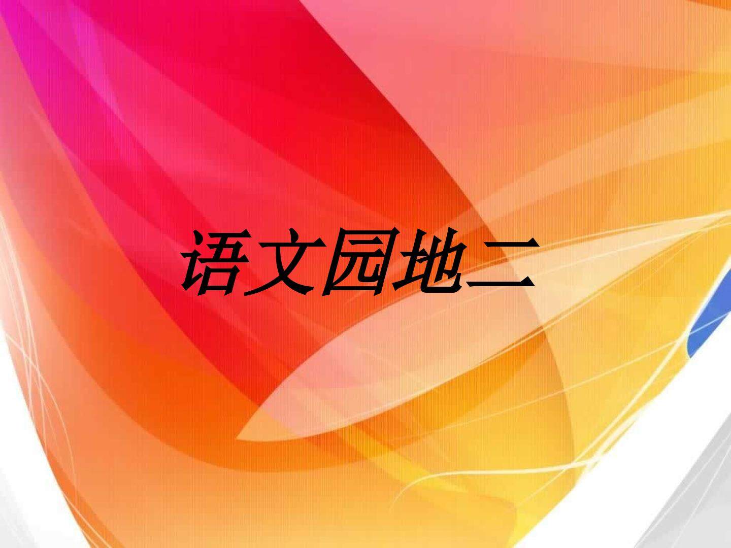 语文园地二_课件2