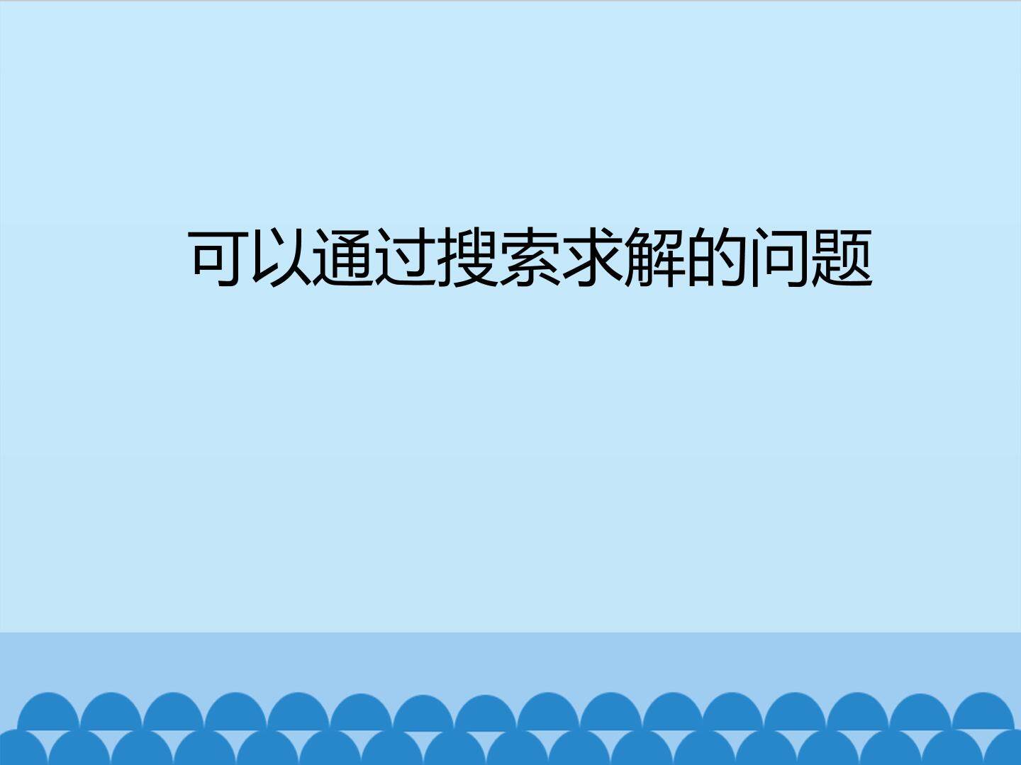 可以通过搜索求解的问题_课件1
