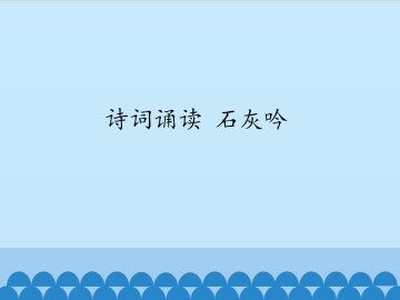 诗词诵读 石灰吟_课件1