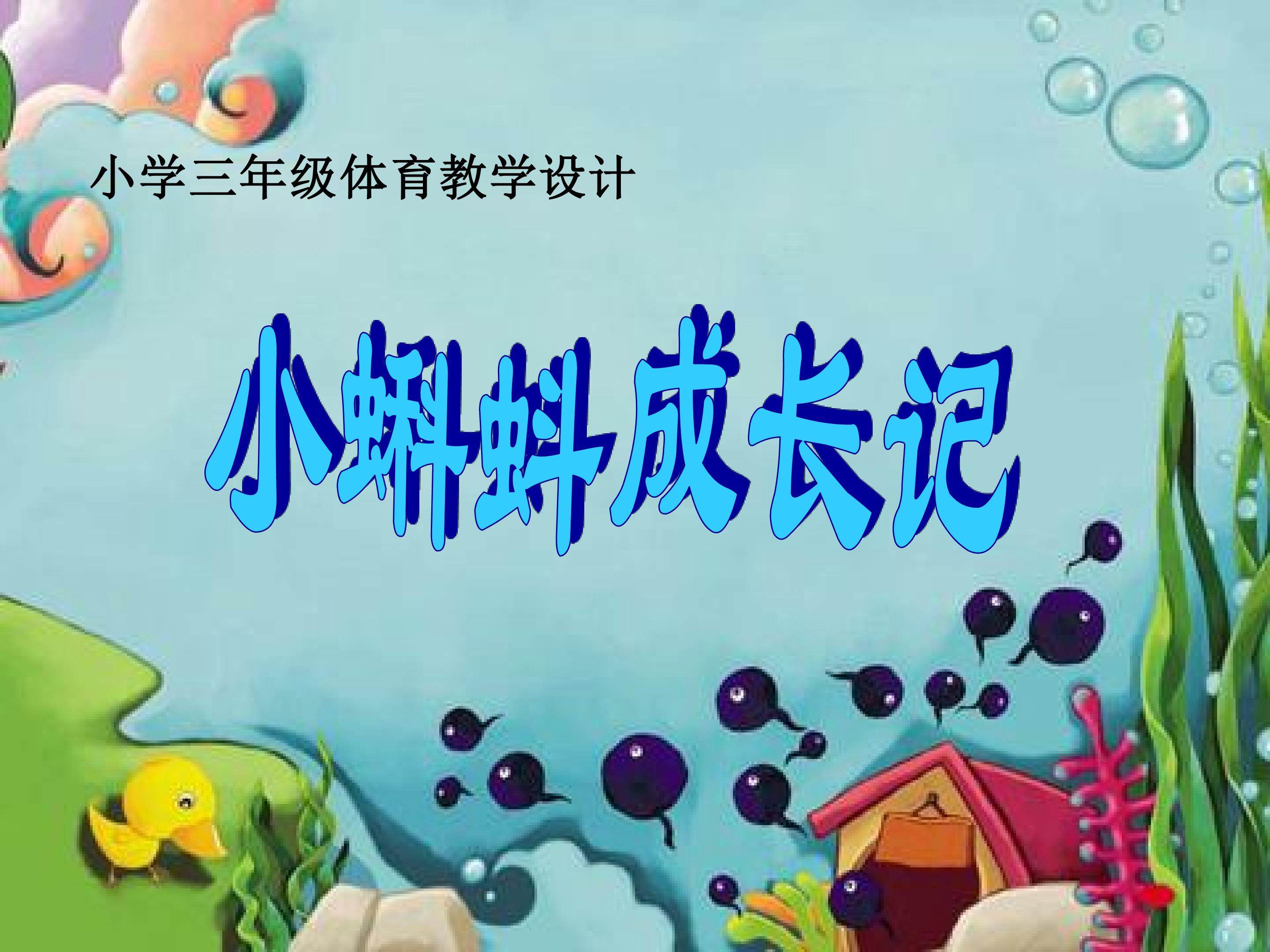 小蝌蚪成长记